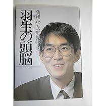 羽生の頭脳 10 | 羽生 善治 |本 | 通販 | Amazon